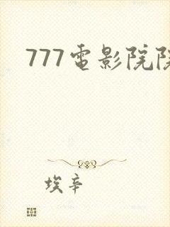 777电影院院封面