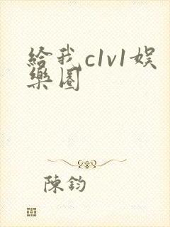 给我c1v1娱乐圈