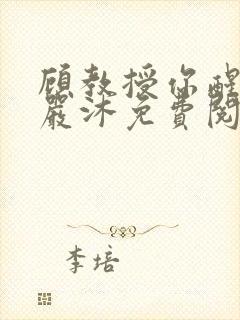 顾教授你醒了吗严沐免费阅读封面