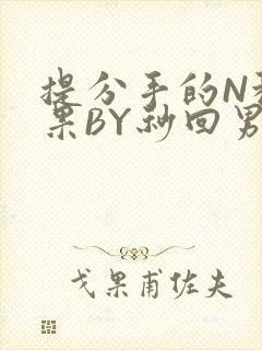 提分手的N种结果BY秒回男神封面