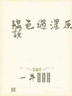 韫色过浓原版小说封面