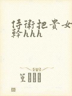 侍卫把贵女怼树干hhh
