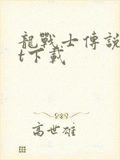龙战士传说txt下载