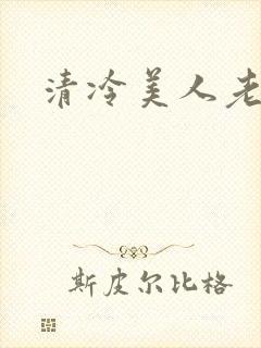 清冷美人老矮丑