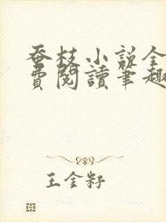 蚕枝小说全文免费阅读笔趣阁