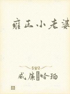 雍正小老婆