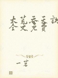 太荒吞天诀小说全文免费