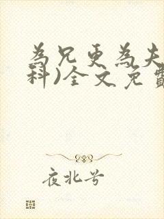为兄更为夫(骨科)全文免费阅读