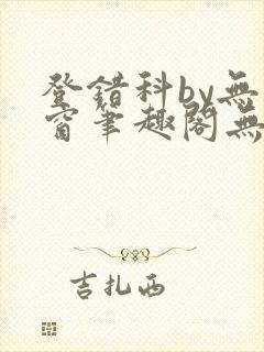 登错科by无弹窗笔趣阁无弹窗封面