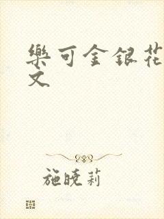 乐可金银花露全文