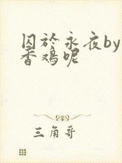 囚于永夜by麦香鸡呢