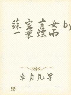 苏家有女 by一蓑烟雨