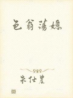色翁荡媳