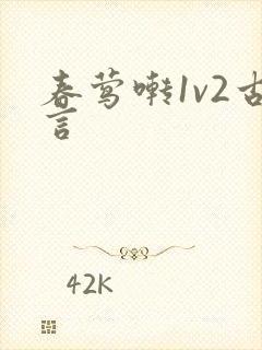 春莺啭1v2古言