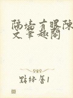 隔墙有眼陈贰全文笔趣阁