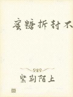 蜜糖拆封不准退