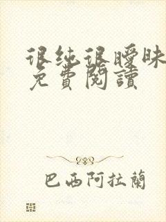 很纯很暧昧小说免费阅读