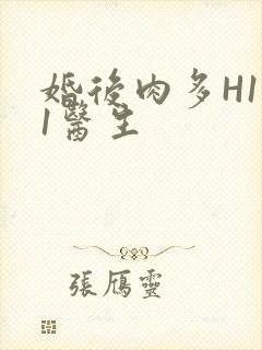 婚后肉多H1V1医生