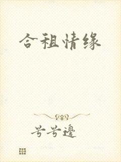 合租情缘