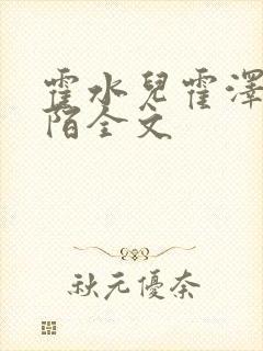 霍水儿霍泽浮生陌全文封面