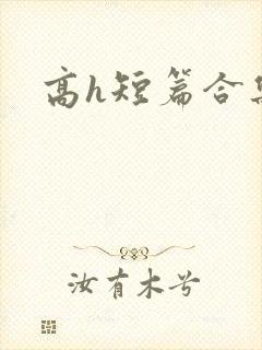 高h短篇合集