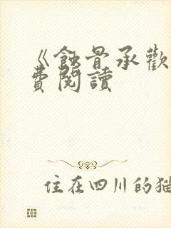 《蚀骨承欢》免费阅读