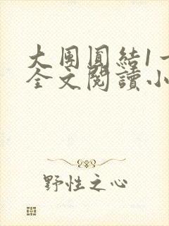 大团圆结1一6全文阅读小说于兜兜