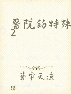 医院的特殊待遇2