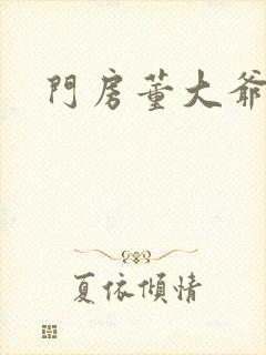 门房董大爷