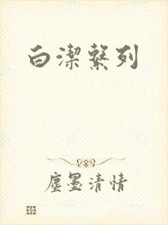 白洁系列