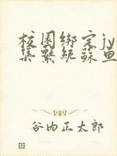 校园绑定jy收集系统苏鱼