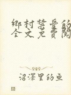 乡村禁爱的小说全文免费阅读