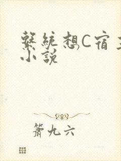 系统想C宿主的小说封面