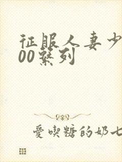 征服人妻少妇500系列