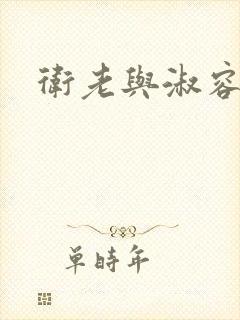 卫老与淑容封面