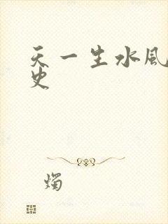 天一生水风流秘史
