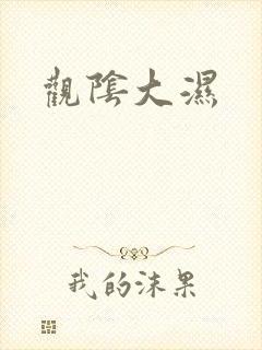 观阴大湿
