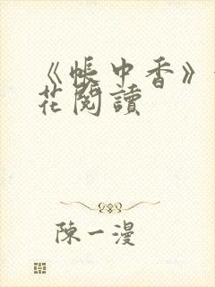 《帐中香》金银花阅读