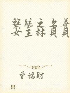 系统之名养成器女主林贝贝封面