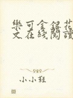 乐可金银花露全文在线阅读封面