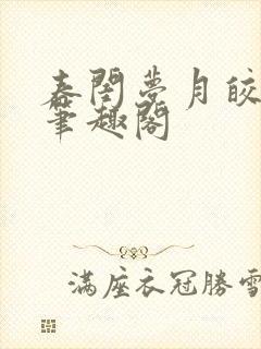 春闺梦月皎花娇笔趣阁