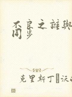 不良之谁与争锋同步