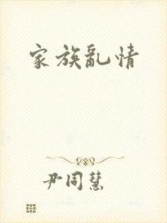 家族乱情封面
