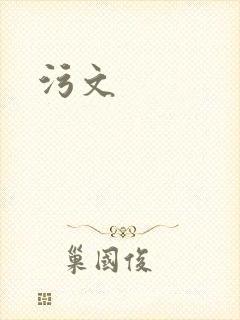 污文