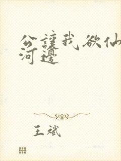 公让我欲仙欲死河边封面