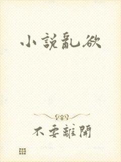 小说乱欲