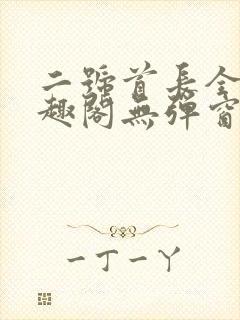 二号首长全文笔趣阁无弹窗封面