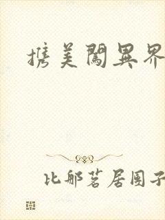 携美闯异界