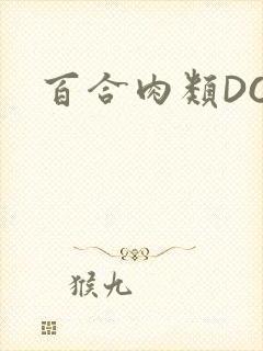 百合肉类DOI