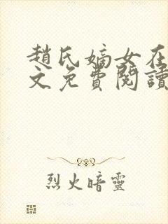 赵氏嫡女在线全文免费阅读姝玉